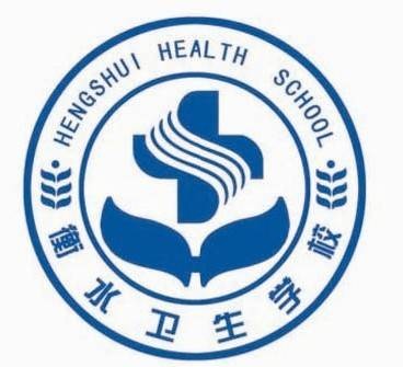 衡水卫生学校