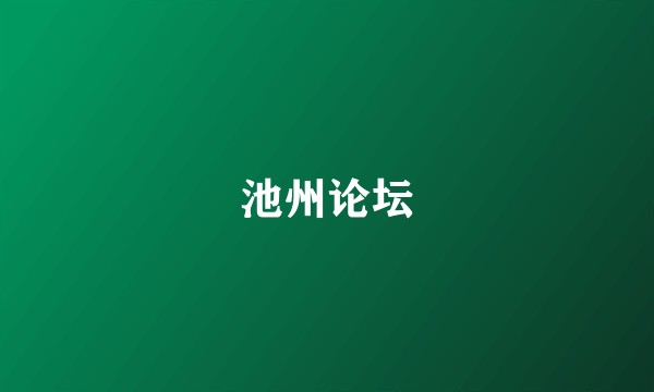 池州论坛