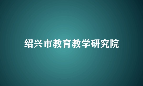 绍兴市教育教学研究院