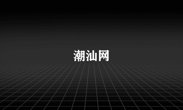 潮汕网