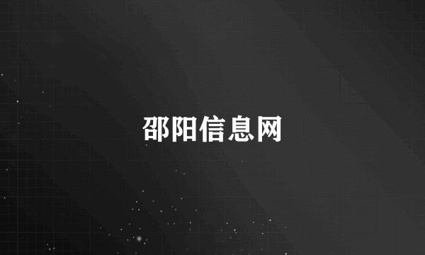 邵阳信息网