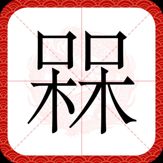槑（网络意义）