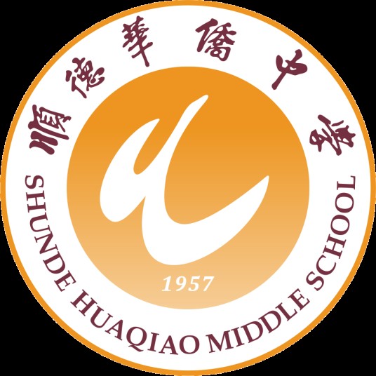 顺德华侨中学