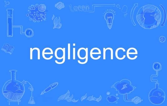 negligence（英语单词）