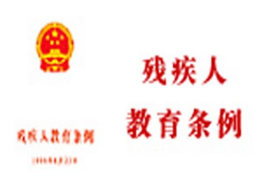 中华人民共和国残疾人教育条例
