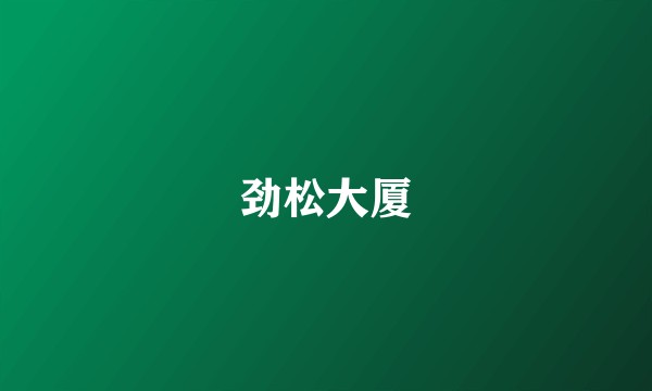 劲松大厦