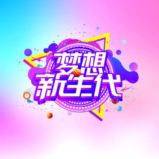梦想新生代
