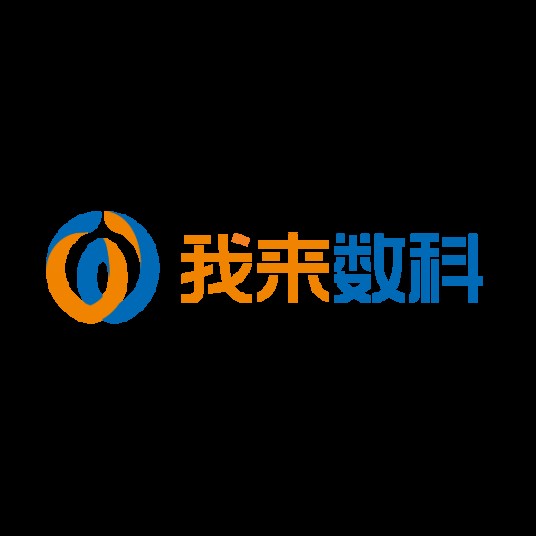 我来数科
