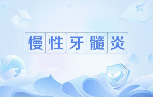 慢性牙髓炎