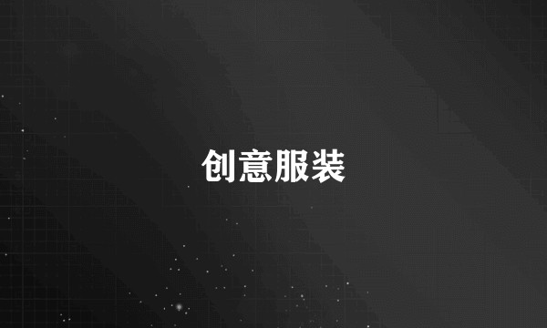 创意服装