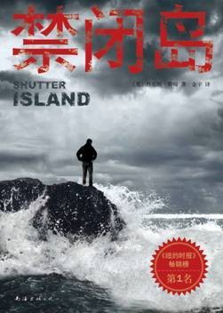 禁闭岛(2015年南海出版公司出版的图书)
