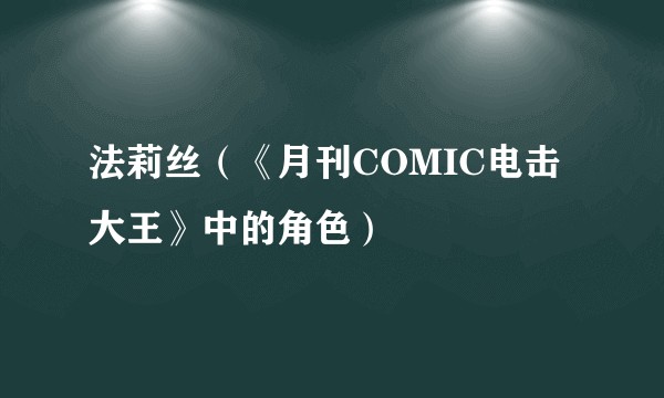 法莉丝（《月刊COMIC电击大王》中的角色）