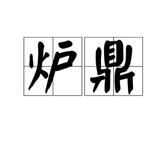 炉鼎