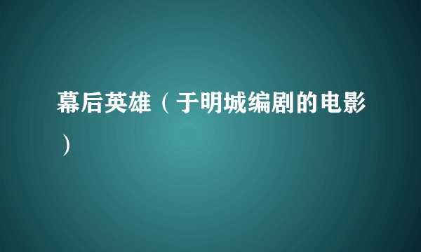 幕后英雄（于明城编剧的电影）