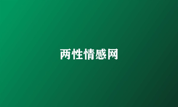 两性情感网