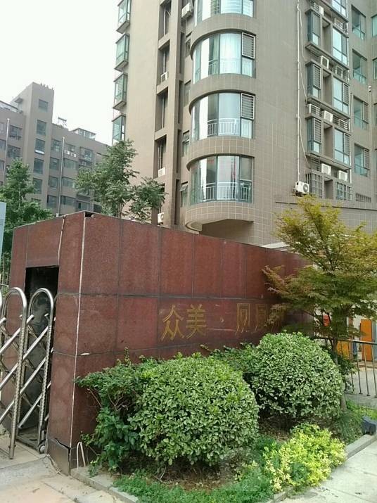 众美·凤凰城