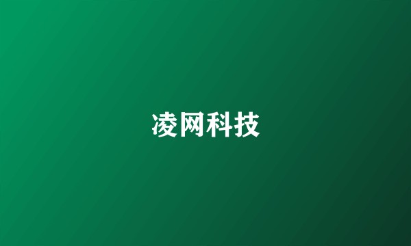 凌网科技