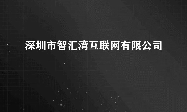 深圳市智汇湾互联网有限公司