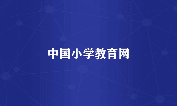 中国小学教育网