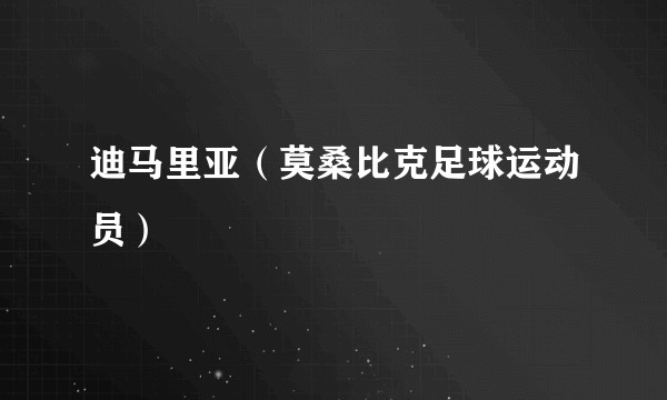 迪马里亚（莫桑比克足球运动员）