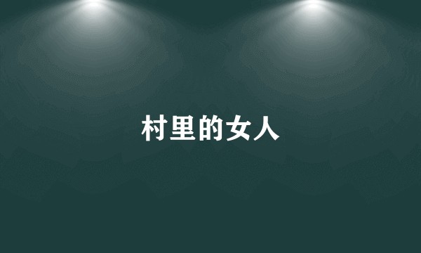 村里的女人