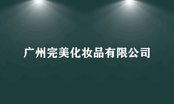 广州完美化妆品有限公司