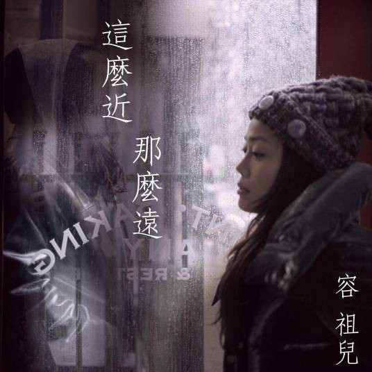 这么近那么远（2015年容祖儿演唱的歌曲）