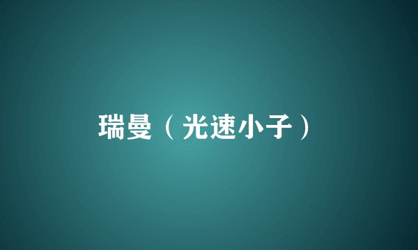 瑞曼（光速小子）
