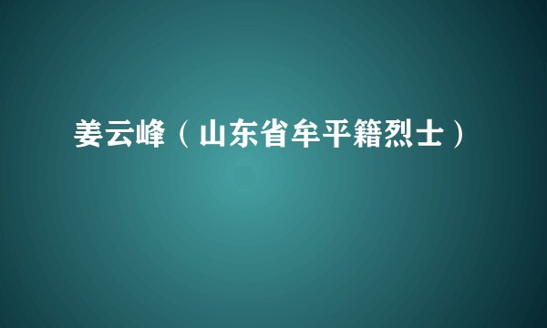 姜云峰（山东省牟平籍烈士）