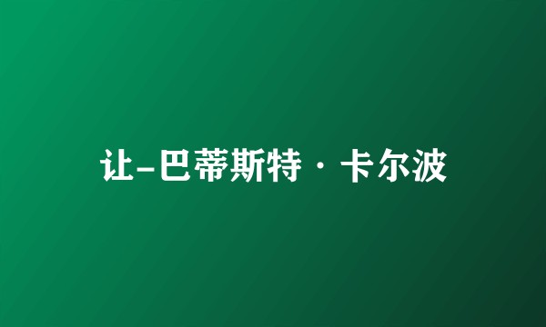 让-巴蒂斯特·卡尔波