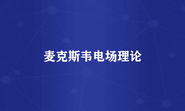 麦克斯韦电场理论