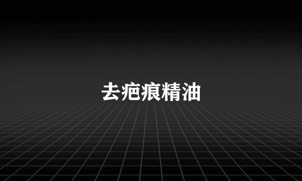 去疤痕精油