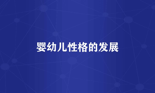婴幼儿性格的发展