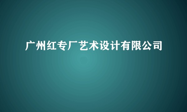 广州红专厂艺术设计有限公司