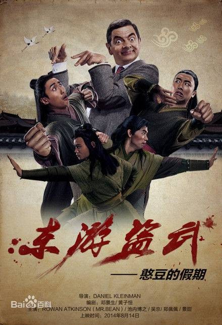 东游盗武之憨豆的假期