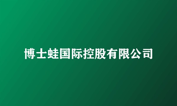 博士蛙国际控股有限公司