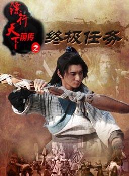 镖行天下前传之终极任务