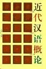近代汉语概论