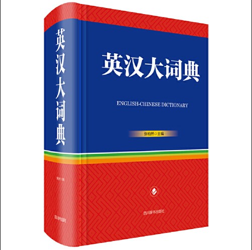 英汉大词典(2018年8月四川辞书出版社出版的图书)