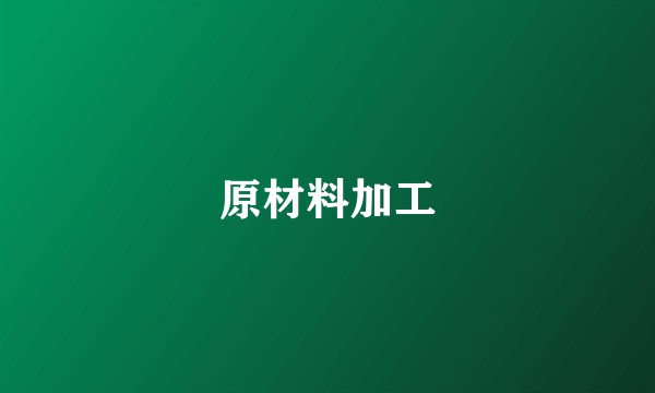原材料加工
