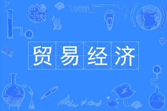 贸易经济