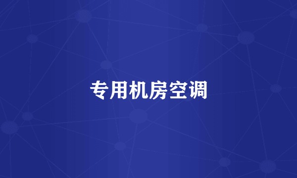 专用机房空调