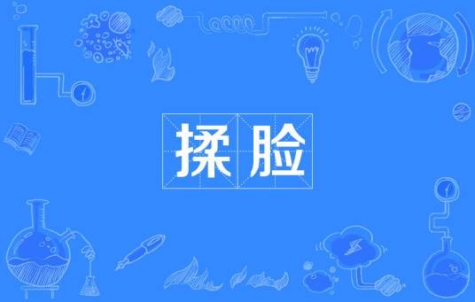揉脸