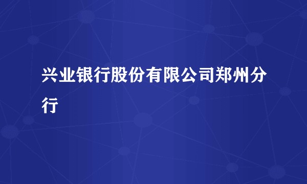 兴业银行股份有限公司郑州分行