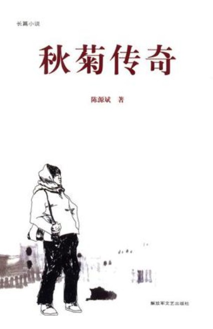 秋菊传奇（2006年解放军出版社出版的图书）