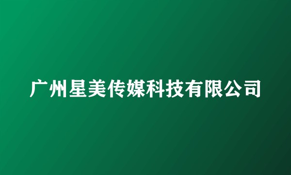 广州星美传媒科技有限公司