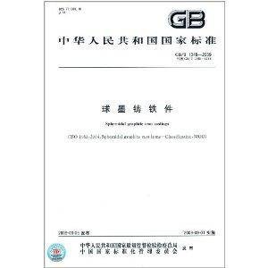 中华人民共和国国家标准:球墨铸铁件