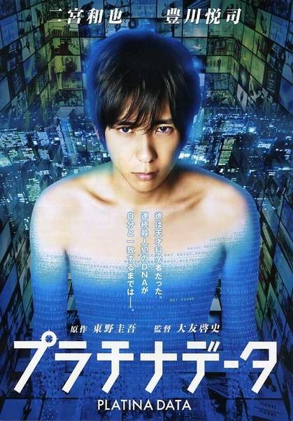 白金数据（日本2013年二宫和也主演剧情电影）