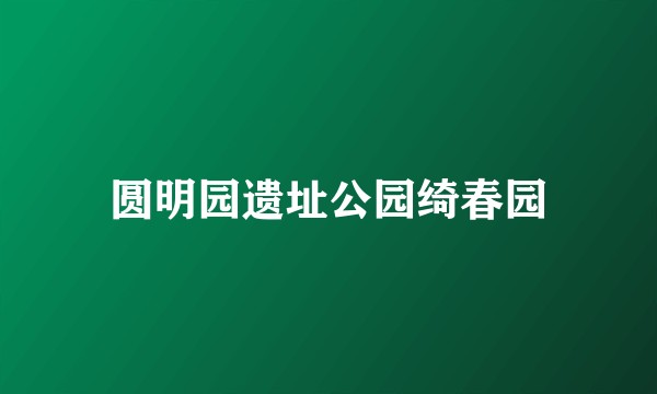 圆明园遗址公园绮春园