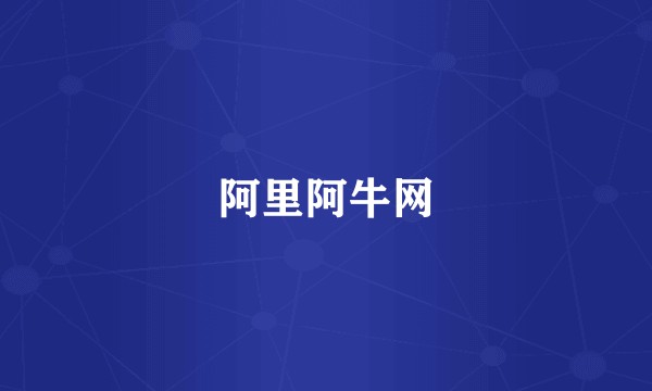 阿里阿牛网